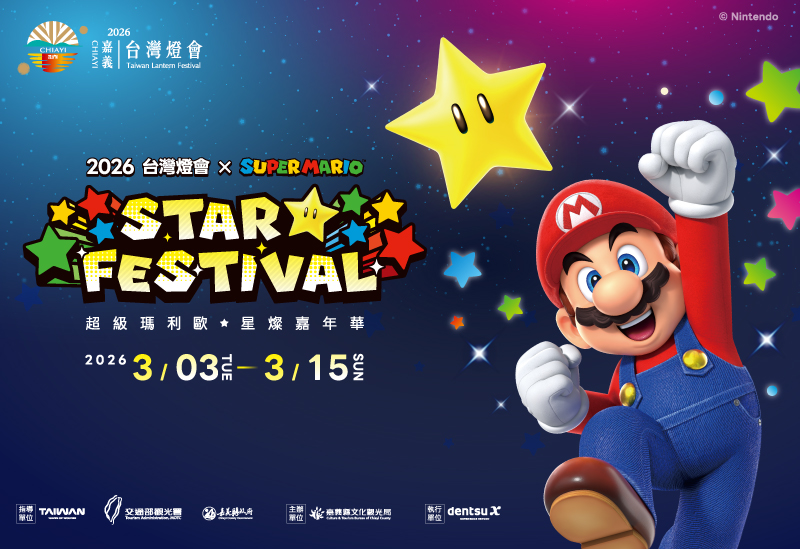 台灣燈會 【2026台灣燈會在嘉義】聯名超級瑪利歐！活動資訊、必拍亮點、瑪利歐小提燈怎麼領攻略！ 4 2026