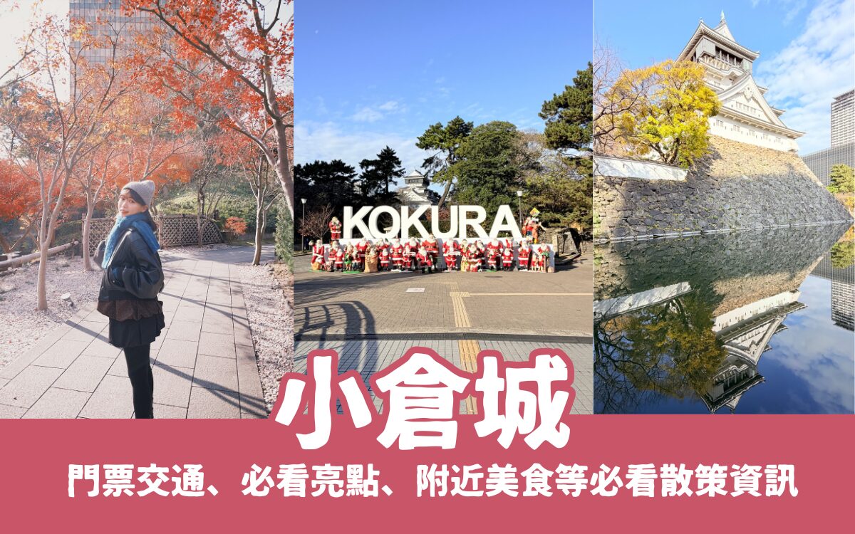 【小倉城】北九州小倉城一日遊全攻略：門票交通、必看天守閣、旦過市場美食與歷史散策