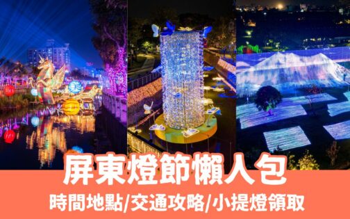 【屏東燈節】4大燈區亮點搶先看 ! 縣民公園、萬年溪、勝利星村，交通接駁/精彩活動/燈節小提燈攻略