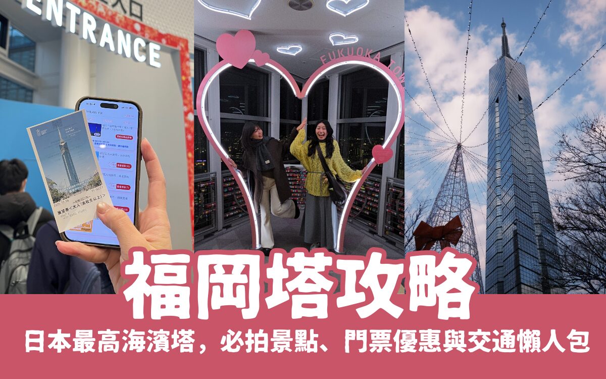 福岡塔攻略｜日本最高海濱塔震撼視野！必拍景點、門票優惠與交通懶人包，去過才知多美！