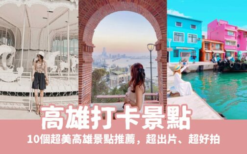 【高雄打卡景點】超美高雄景點推薦,超出片的高雄網美景點看這篇