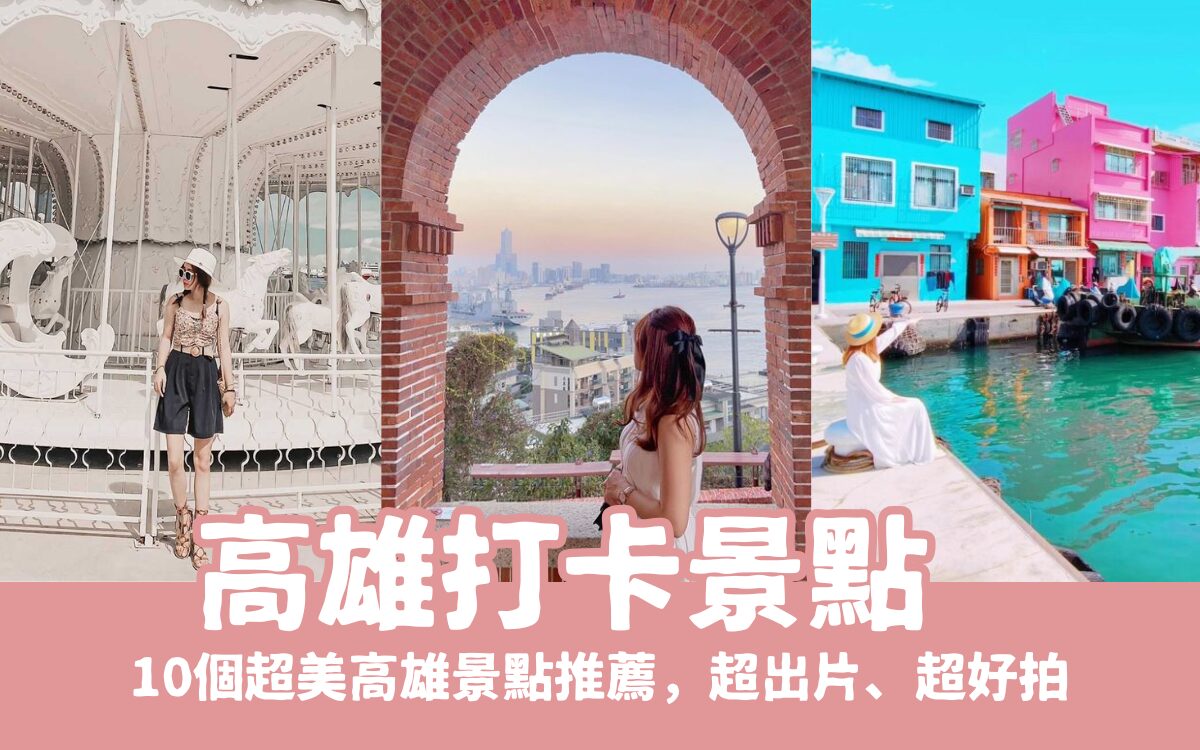 【高雄打卡景點】超美高雄景點推薦，超出片的高雄網美景點看這篇