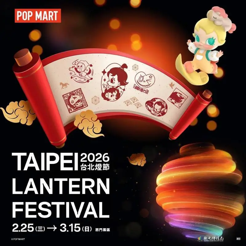 台北燈節 【2026台北燈節】變形金剛、泡泡馬特首度聯手！8米高Baby Molly，主燈秀時間、賞燈路線、交通搶先看 1 2026