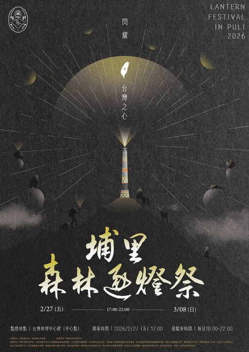 【2026南投燈會】2/14登場！115馬年燈會「馳光萬馬奔投」主題燈區亮點、水舞煙火秀、交通攻略
