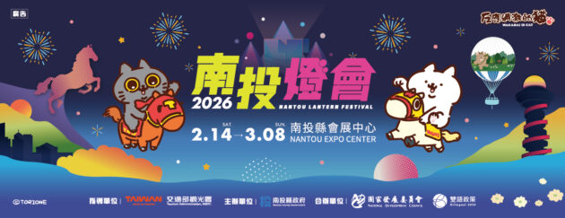 【2026南投燈會】2/14登場！115馬年燈會「馳光萬馬奔投」主題燈區亮點、水舞煙火秀、交通攻略