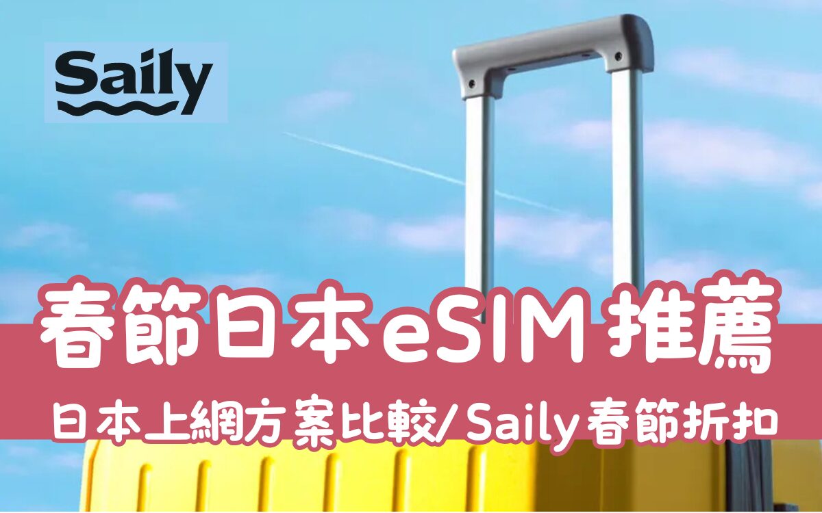 【春節日本eSIM推薦】日本上網免換卡首選，Saily春節折扣優惠