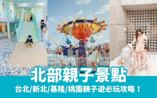 【北部親子景點攻略】12個北北基桃帶小孩必玩景點、門票、交通全收錄