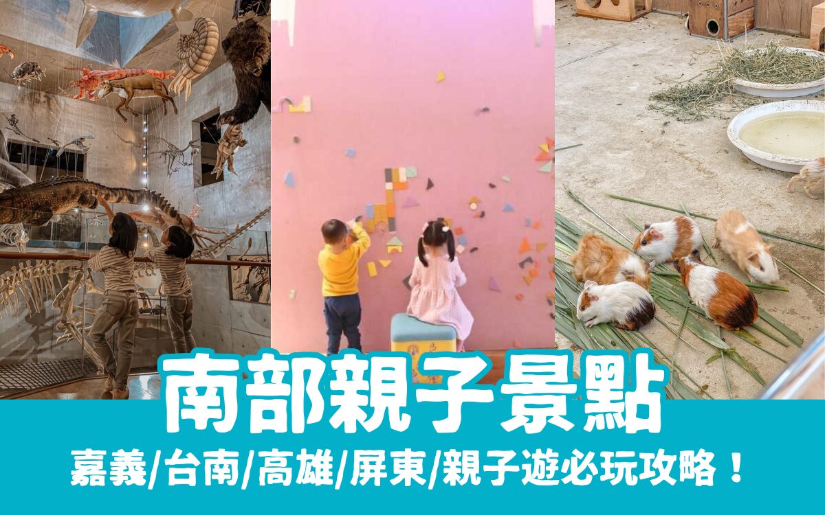 【南部親子景點】推薦15個嘉義/台南/高雄/屏東必去親子景點、門票、交通懶人包