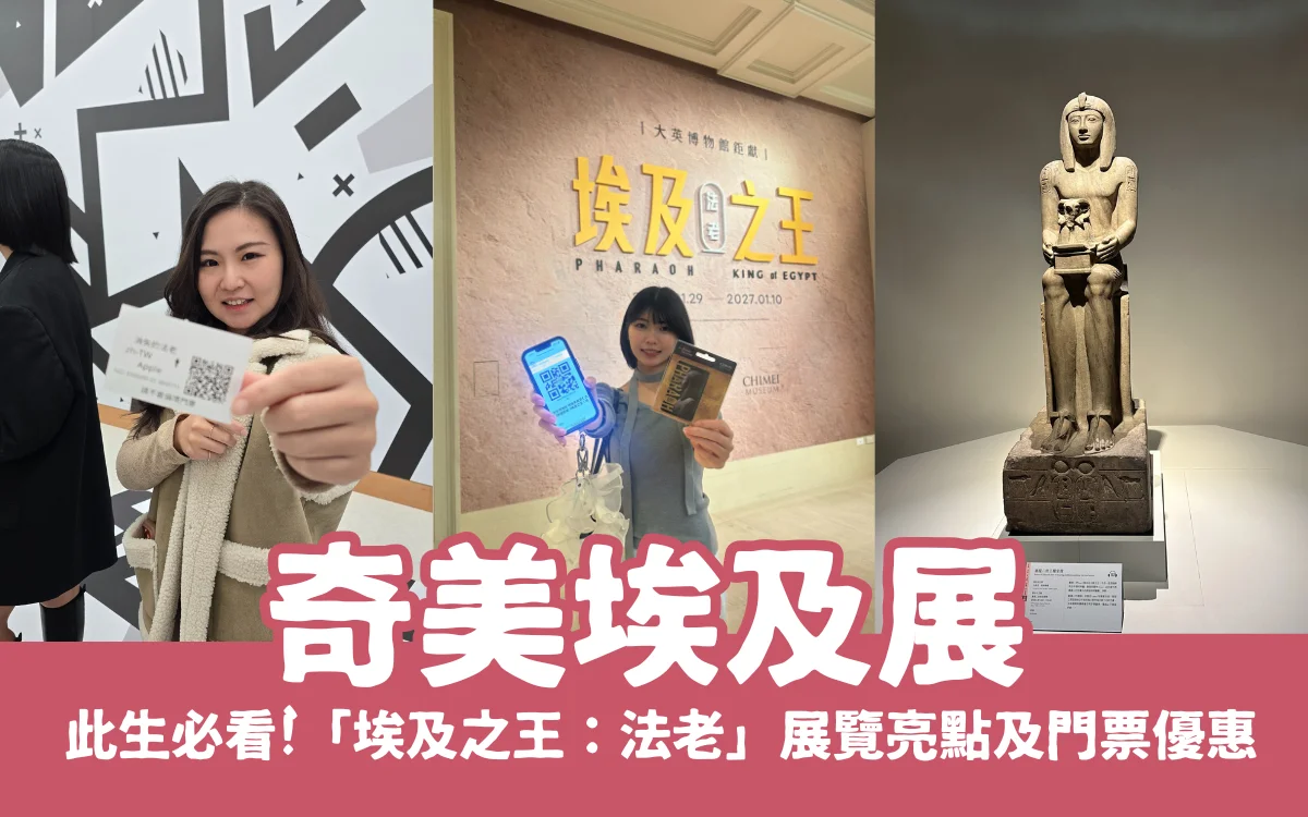 此生必看埃及展，奇美特展「埃及之王：法老」展覽亮點及門票優惠