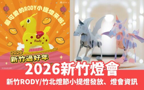 【新竹燈會】新竹/竹北燈會時間地點總整理,小提燈發放時間、必看推薦