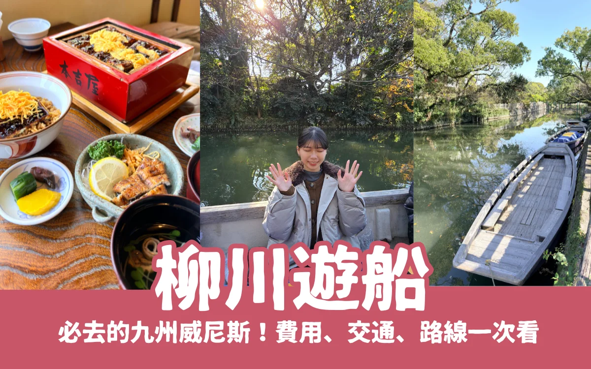柳川遊船｜福岡必去的九州威尼斯！費用、交通、路線看這篇一次搞定！