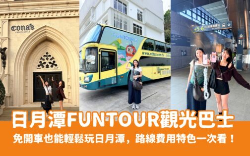開箱【日月潭FunTOUR觀光巴士】一日遊,免開車也能輕鬆玩日月潭,路線、費用、特色一次看!