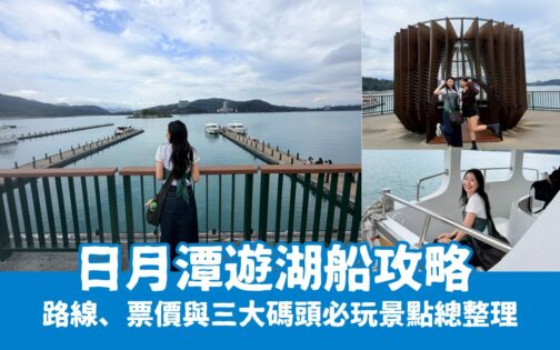 日月潭遊湖船攻略：路線、票價與三大碼頭必玩景點總整理